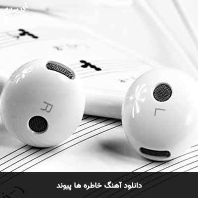 دانلود آهنگ خاطره ها پیوند